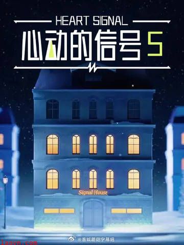 心动的信号5