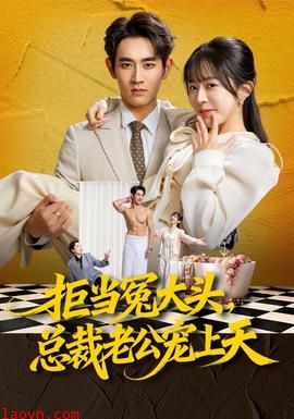 拒当冤大头，总裁老公宠上天