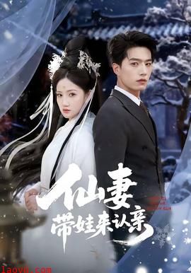 仙妻带娃来认亲