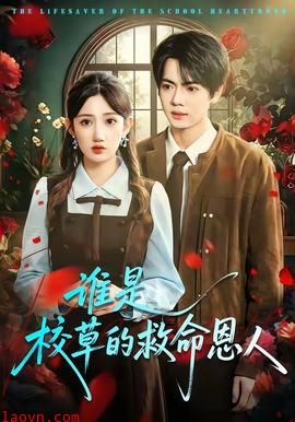 谁是校草的救命恩人