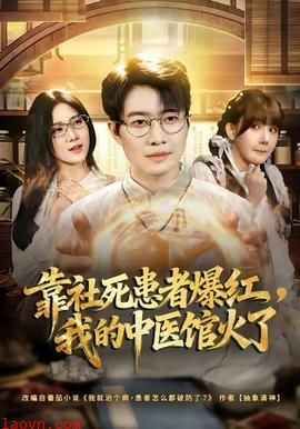 靠社死患者爆红，我的中医馆火了