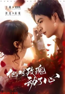 他对玫瑰动了心