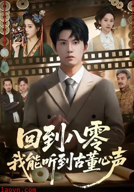 回到八零我能听到古董心声