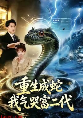重生成蛇我气哭富二代