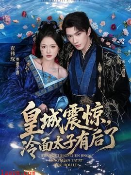 皇城震惊，冷面太子有后了