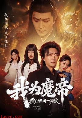 我为魔帝，横扫世间一切敌