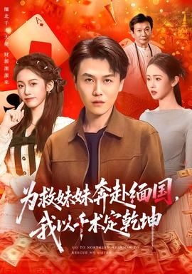 为救妹妹奔赴缅国，我以千术定乾坤