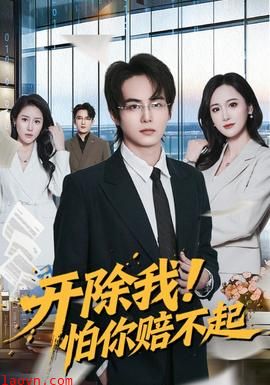 开除我！怕你赔不起