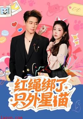 红绳绑了只外星喵