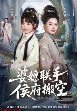 婆媳联手，侯府搬空