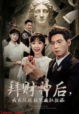 拜财神后，我在垃圾桶里疯狂捡漏