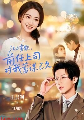 江上雾散，前任上司对我蓄谋已久