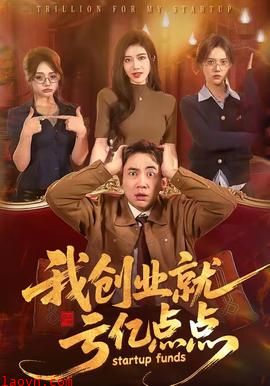 我创业就亏亿点点