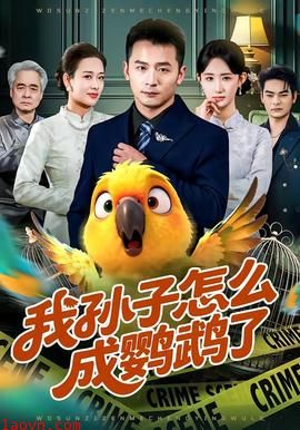 我孙子怎么成鹦鹉了