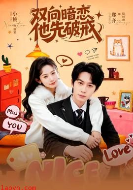 双向暗恋他先破戒