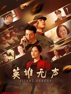 英雄无声