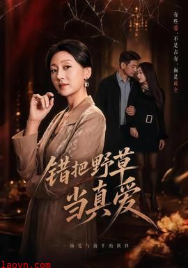 错把野草当真爱