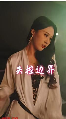 失控边界