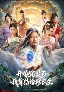 开局50灵石，我靠结缘修长生