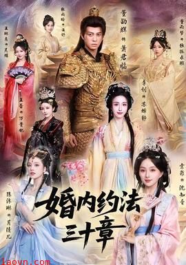 婚内约法三十章