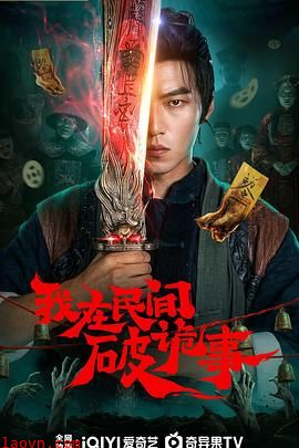 我在民间破诡事