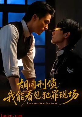 胡同刑侦，我能看见犯罪现场