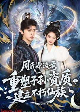 周氏源流录：重塑子孙资质，建立不朽仙族