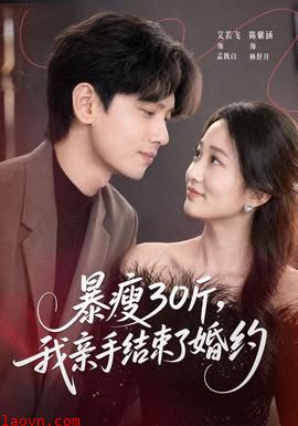 暴瘦30斤，我亲手结束了婚约