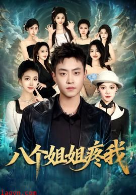 八个姐姐疼我
