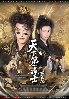 天下第一毒士之世子折凰