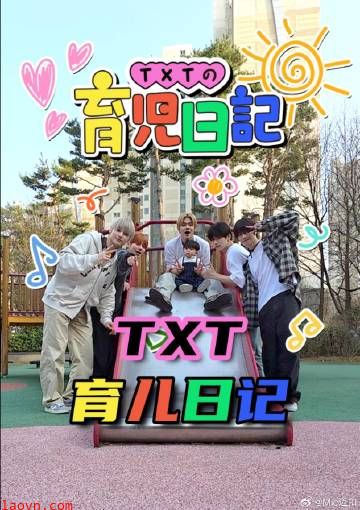 TXT的育儿日记