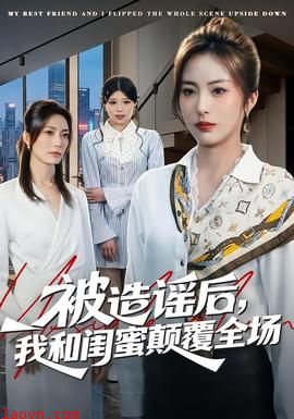 被造谣后，我和闺蜜颠覆全场