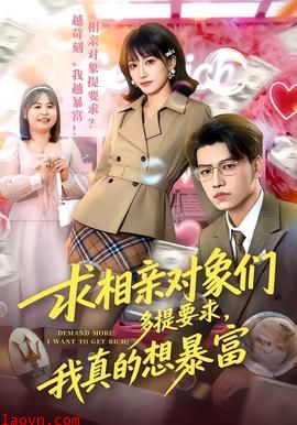 求相亲对象们多提要求，我真的想暴富
