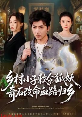 乡村小子敕令狐妖，奇石改命血路归乡