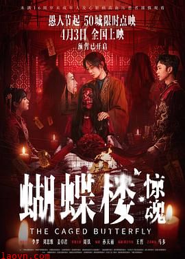 蝴蝶楼·惊魂