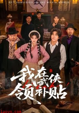 我在武侠领补贴