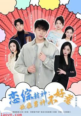 恋综封神：缺德男神不好惹