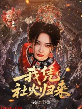 我凭社火归来