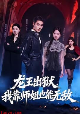 龙王出狱，我靠师姐也能无敌