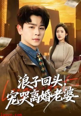 浪子回头，宠哭离婚老婆