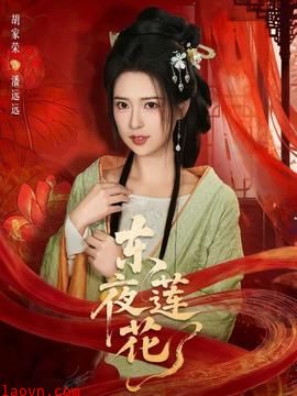 东夜莲花