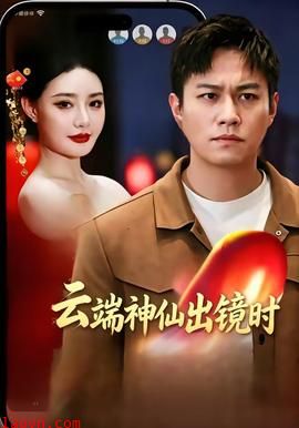 云端神仙出镜时