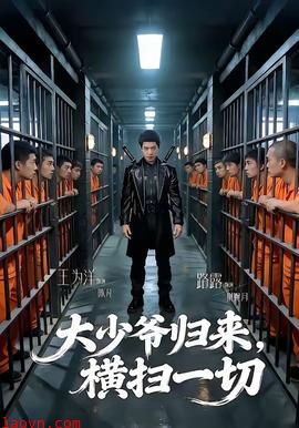 大少爷归来，横扫一切