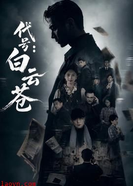 代号：白云苍