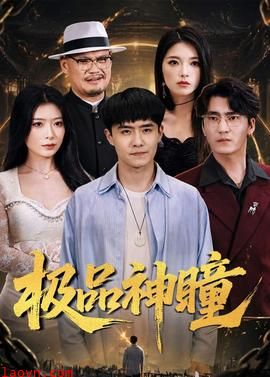 极品神瞳