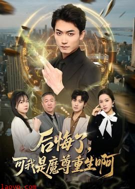 后悔了，可我是魔尊重生啊