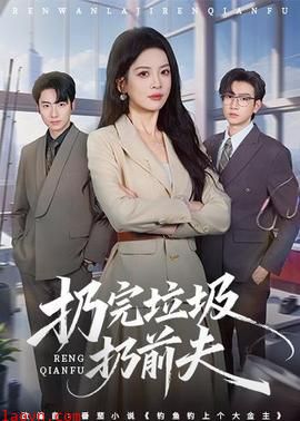扔完垃圾扔前夫