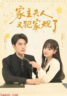 家主夫人又犯家规了
