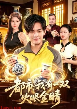 都市：我有一双火眼金睛