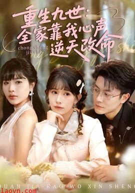 重生九世：全家靠我心声逆天改命
